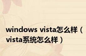 windows vista怎么样（vista系统怎么样）