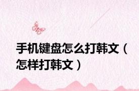 手机键盘怎么打韩文（怎样打韩文）