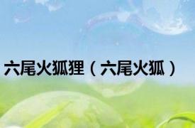 六尾火狐狸（六尾火狐）