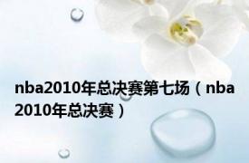 nba2010年总决赛第七场（nba2010年总决赛）