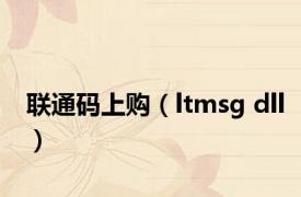 联通码上购（ltmsg dll）