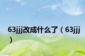 63jjj改成什么了（63jjj）