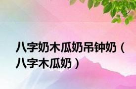 八字奶木瓜奶吊钟奶（八字木瓜奶）
