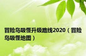 冒险岛吸怪升级路线2020（冒险岛吸怪地图）