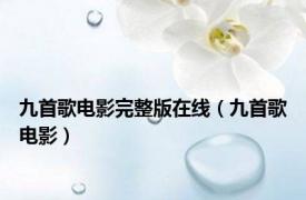九首歌电影完整版在线（九首歌电影）