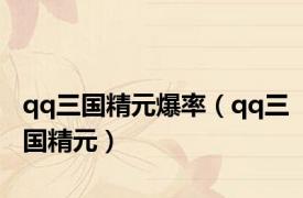 qq三国精元爆率（qq三国精元）