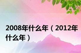 2008年什么年（2012年什么年）