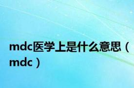 mdc医学上是什么意思（mdc）