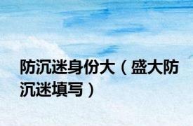 防沉迷身份大（盛大防沉迷填写）