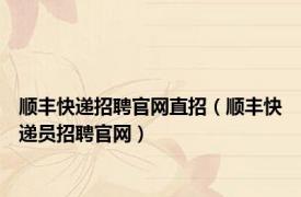 顺丰快递招聘官网直招（顺丰快递员招聘官网）