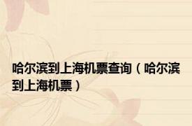 哈尔滨到上海机票查询（哈尔滨到上海机票）