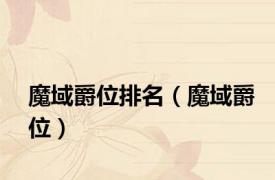 魔域爵位排名（魔域爵位）