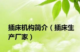 插床机构简介（插床生产厂家）