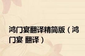 鸿门宴翻译精简版（鸿门宴 翻译）