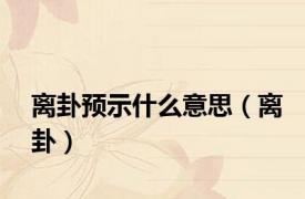 离卦预示什么意思（离卦）