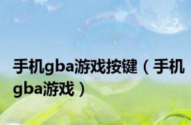 手机gba游戏按键（手机gba游戏）