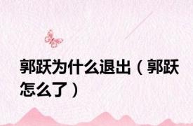 郭跃为什么退出（郭跃怎么了）