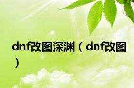 dnf改图深渊（dnf改图）