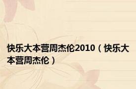 快乐大本营周杰伦2010（快乐大本营周杰伦）