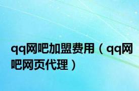 qq网吧加盟费用（qq网吧网页代理）