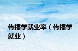 传播学就业率（传播学就业）