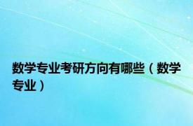 数学专业考研方向有哪些（数学专业）