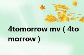 4tomorrow mv（4tomorrow）