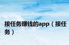 接任务赚钱的app（接任务）