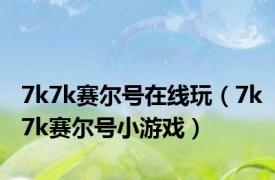 7k7k赛尔号在线玩（7k7k赛尔号小游戏）