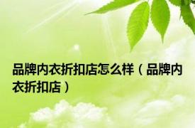 品牌内衣折扣店怎么样（品牌内衣折扣店）