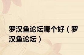 罗汉鱼论坛哪个好（罗汉鱼论坛）