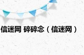 信迷网 碎碎念（信迷网）