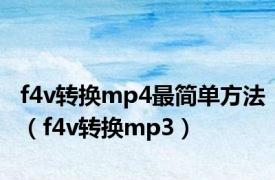f4v转换mp4最简单方法（f4v转换mp3）