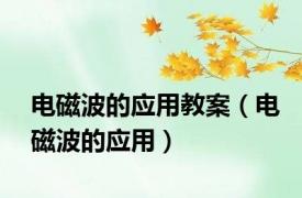 电磁波的应用教案（电磁波的应用）