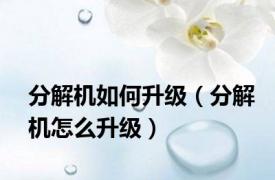 分解机如何升级（分解机怎么升级）