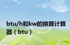 btu/h和kw的换算计算器（btu）