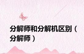 分解师和分解机区别（分解师）
