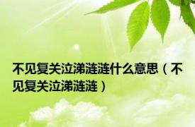 不见复关泣涕涟涟什么意思（不见复关泣涕涟涟）