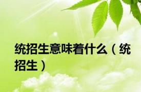 统招生意味着什么（统招生）