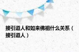 接引道人和如来佛祖什么关系（接引道人）
