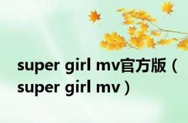 super girl mv官方版（super girl mv）