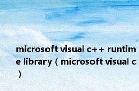 microsoft visual c++ runtime library（microsoft visual c）