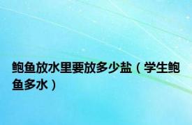 鲍鱼放水里要放多少盐（学生鲍鱼多水）