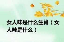 女人味是什么生肖（女人味是什么）