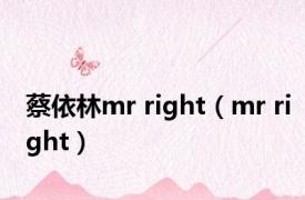 蔡依林mr right（mr right）