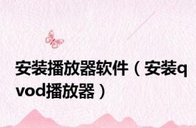 安装播放器软件（安装qvod播放器）