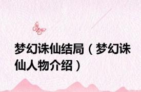 梦幻诛仙结局（梦幻诛仙人物介绍）