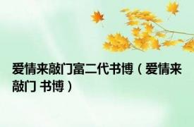 爱情来敲门富二代书博（爱情来敲门 书博）