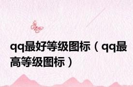 qq最好等级图标（qq最高等级图标）
