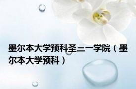 墨尔本大学预科圣三一学院（墨尔本大学预科）